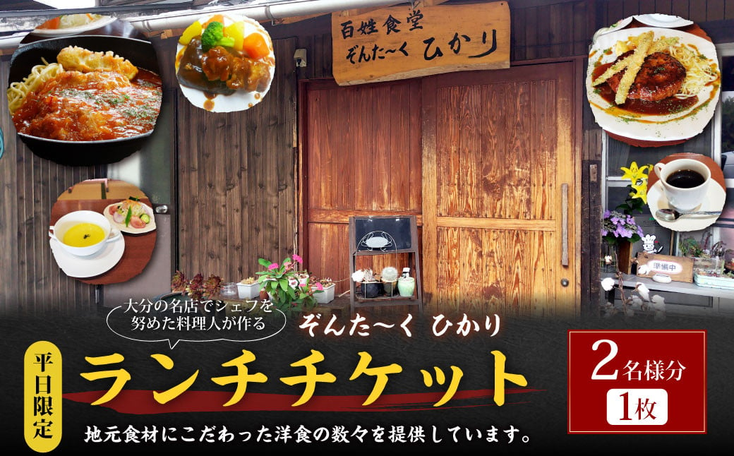 【平日限定】大分の名店でシェフを努めた料理人が作る ランチチケット 2名様分 1枚