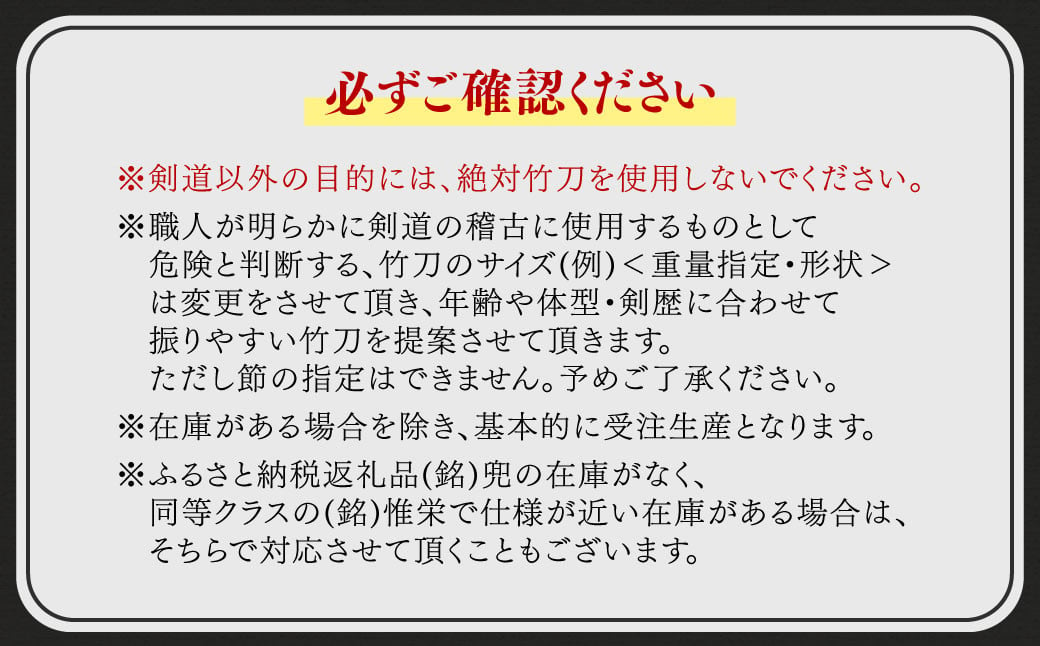 竹田市産真竹竹刀造り一筋40年【西野光隆】こだわりの1本 幼年・小学生用真竹 竹刀（兜）ふるさと納税オリジナル商品