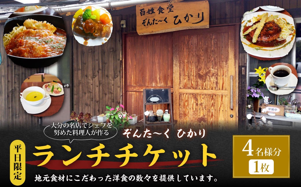 【平日限定】大分の名店でシェフを努めた料理人が作る ランチチケット 4名様分 1枚