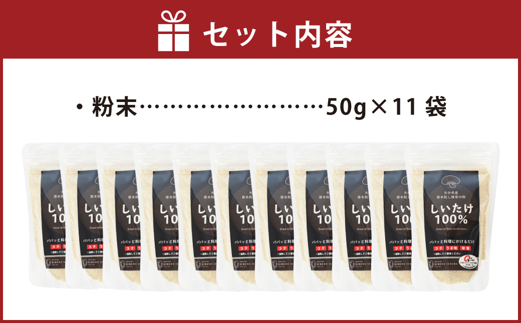 FGF20 大分県産 原木栽培 乾しいたけの粉末 約50g×11袋 （約550g）