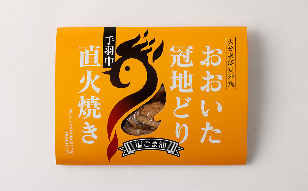 おおいた冠地どり 手羽中 直火焼き(塩ごま油)3パック セット