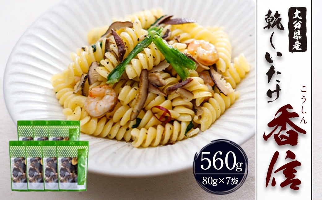 大分県産 香信 560g（80g×7袋）（乾しいたけ）