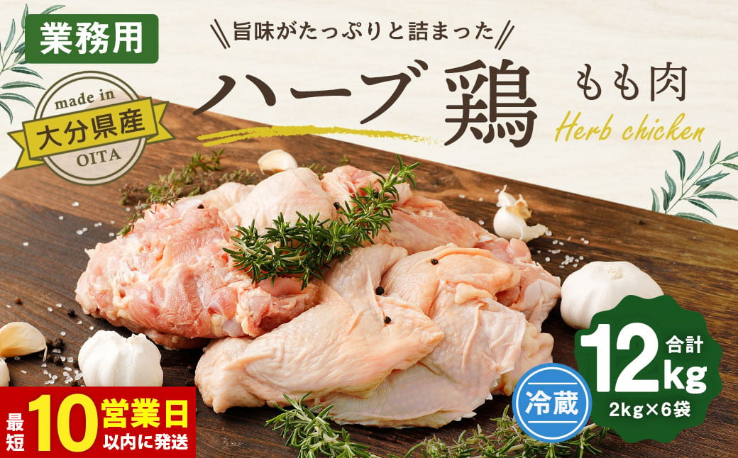 【10営業日以内発送】大分県産 ハーブ鶏 もも肉 12kg (2kg×6袋)