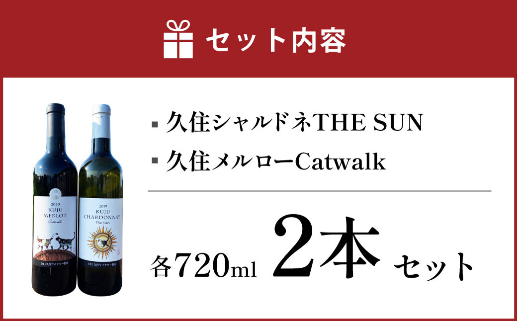 久住ワイナリーの久住高原育ち赤白辛口 2本セット 720ml×2本 ワイン お酒 辛口 赤ワイン 白ワイン アルコール