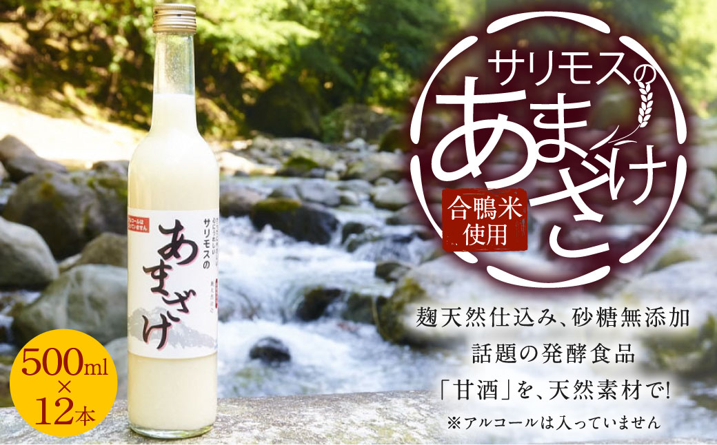 【合鴨米使用】サリモスのあまざけ 500ml×12本 計6L 甘酒 砂糖不使用 発酵