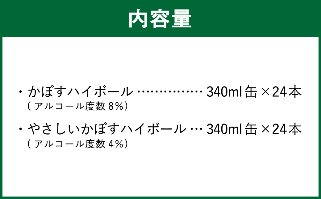 JAフーズおおいた かぼすハイボール やさしいかぼすハイボール 飲みくらべセット 各340ml×24缶 お酒 酒 ハイボール 8％ 4％ 国産果汁 かぼす果汁 セット