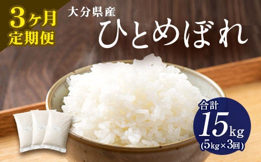【3ヶ月定期便】大分県産 ひとめぼれ 5kg 計15kg 【2025年11月上旬発送開始】