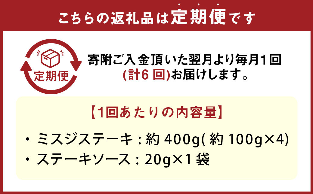 【6カ月定期便】 おおいた和牛 ミスジステーキ 約400g （約100g×4） ステーキソース付き 計約2.4kg