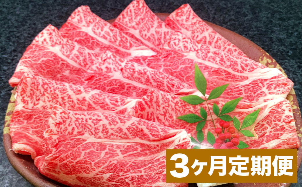 【3カ月定期便】 おおいた和牛 肩ロース スライス 約400g 計約1.2kg