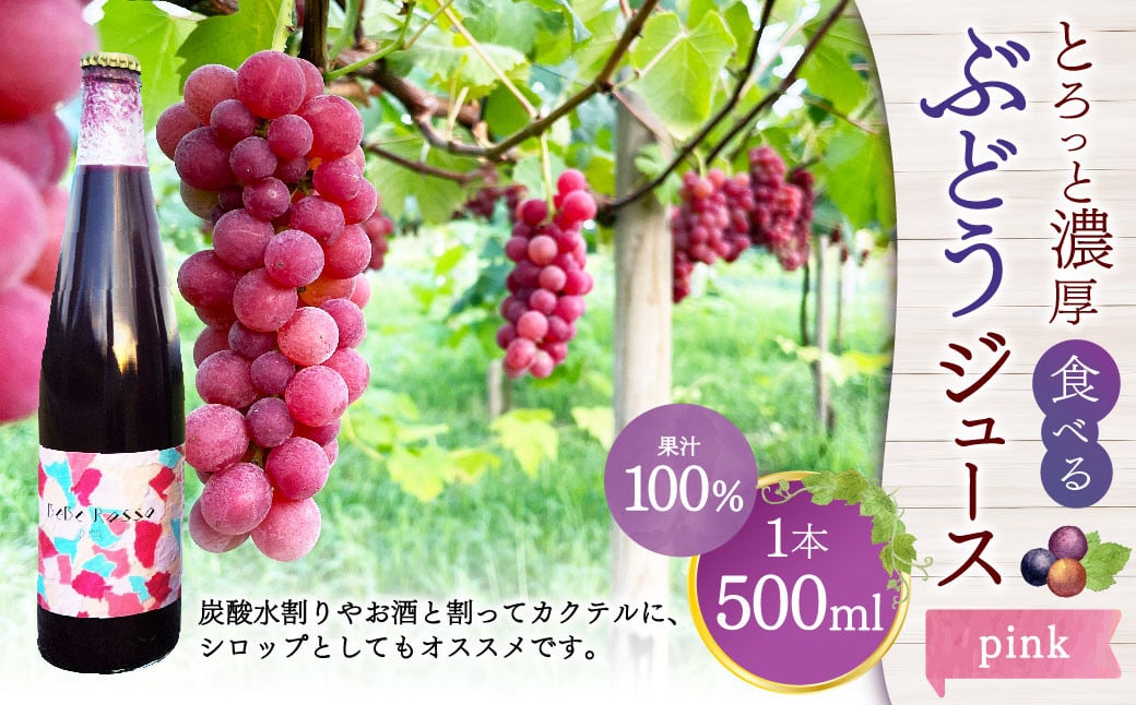 とろっと濃厚、食べるぶどうジュース《pink》 果汁100% （ストレート） 1本（500ml）【数量限定】