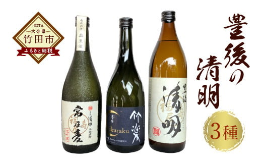 豊後の清明 3種セット（豊後の清明900ml・竹楽720ml・常圧麦720ml）