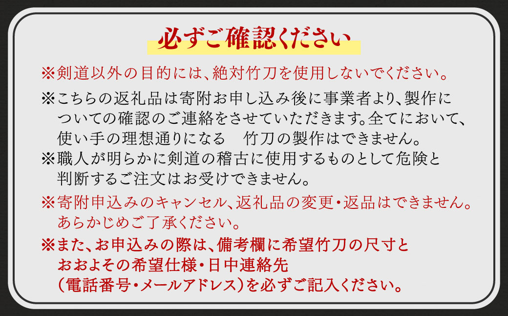 竹田市産真竹竹刀造り一筋40年【西野光隆】こだわりの1本 幼児～大人用 銘柄（宝）ふるさと納税オリジナル銘柄