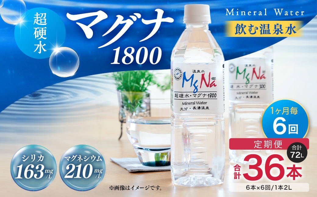 【定期便・6ヶ月連続】「マグナ1800」2L×6本×6回 計72L