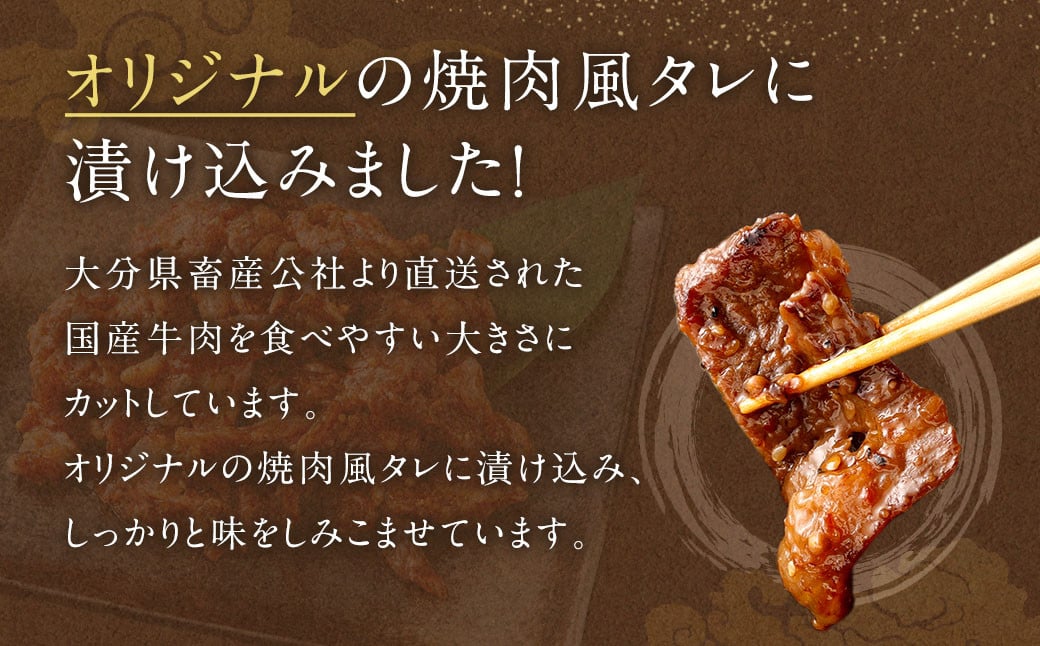 【大分県畜産公社直送】国産 牛肉100% 肉屋オリジナルタレを使用した 味付 焼肉 500g×3袋 計1.5kg