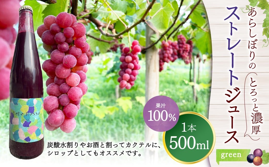 《green》あらしぼりのとろっと濃厚、ストレートジュース 果汁100% 1本（500ml）