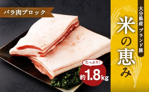 大分県産ブランド豚 奥豊後豚（米の恵み） バラ肉ブロック 1.8kg (1.8kg×1) 豚肉 豚バラ