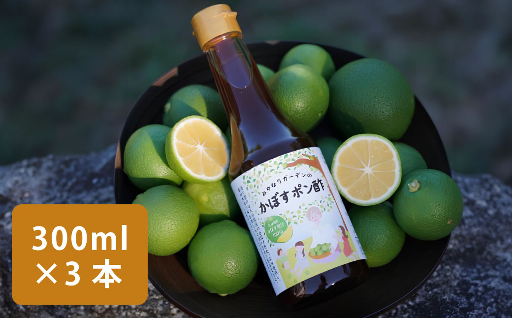 みやなりガーデンのかぼすポン酢 300ml×3本