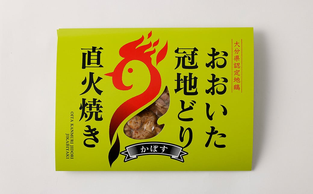 おおいた冠地どり 直火焼き(かぼす)3パック セット