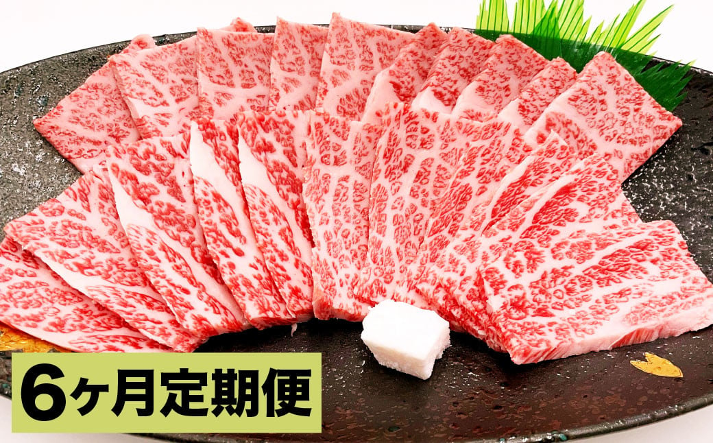 【6カ月定期便】 おおいた和牛 上カルビ 焼肉 約400g  ×6回 計約2.4kg