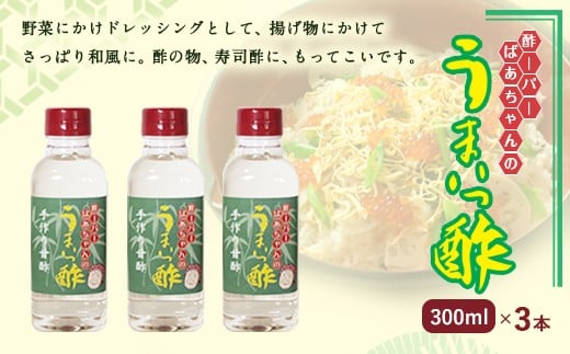 酢ーパーばあちゃんの うまいっ酢 300ml×3セット ミニボトル付き