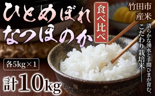 【 人気の2銘柄を食べ比べ！ 】 厳選国産米 2種セット 【 ひとめぼれ × なつほのか 】 （ 各5kg 計10kg ）