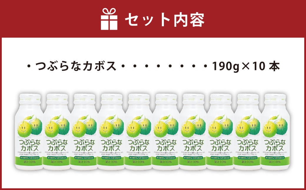 お試しにピッタリ！つぶらなカボス 190g×10本セット