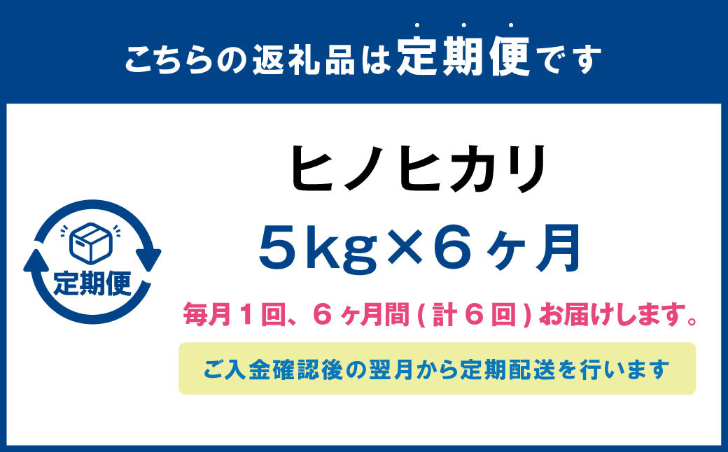 【6ヶ月定期便】 大分県産 ヒノヒカリ 5kg 計30kg