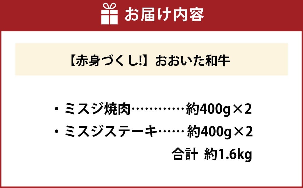 【ミスジ食べ比べ！】 おおいた和牛 ミスジ焼肉 ・ ミスジステーキ 各約400g×2 計約1.6kg