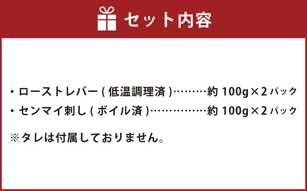 【黒毛和牛】 おおいた和牛/大人のおつまみ2種セット （ローストレバー ・ センマイ刺し 各約100g×2P）計約400g