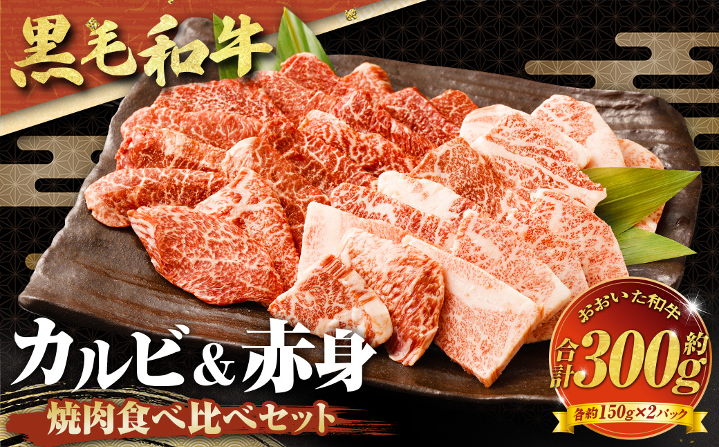 【黒毛和牛】 おおいた和牛/カルビ＆赤身 焼肉食べ比べセット（各約150g×2P）