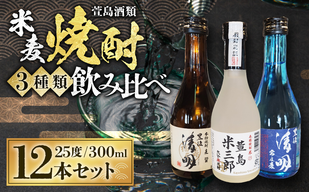 豊後清明十年超熟 25度300ml ・ 豊後清明 25度300ml ・ 萱島米三郎 25度300ml 各4本 計12本セット