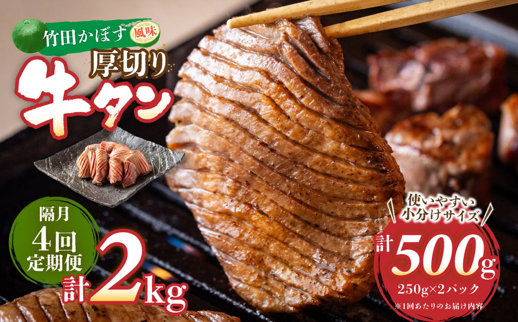 【隔月4回定期便】竹田かぼす 厚切り牛タン 250g×2パック （約500g） 小分け 500g×4回 合計約2kg