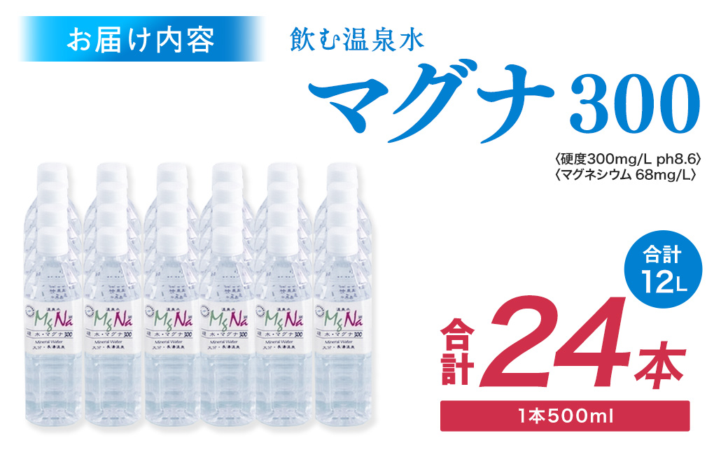 硬水 ミネラルウォーター マグナ300-500ml (24本セット) 水 飲料 長湯温泉水 竹田湧水