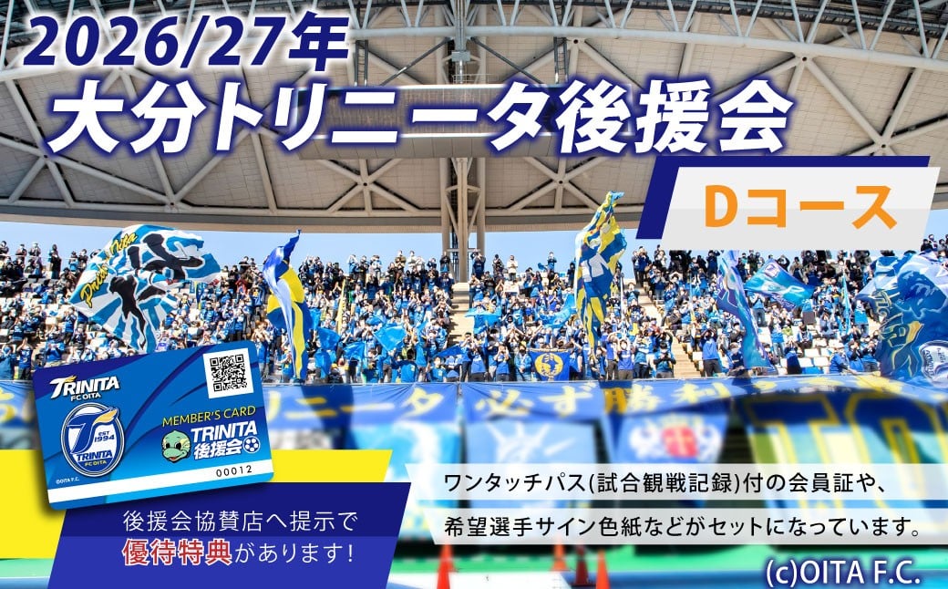 2026/27年 大分トリニータ 後援会 Dコース