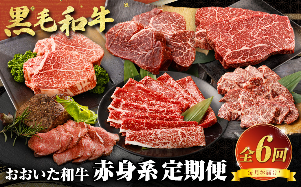 【6カ月定期便】毎月お届け！ おおいた和牛を贅沢に味わい尽くす半年間定期便/赤身系 計約2.18kg