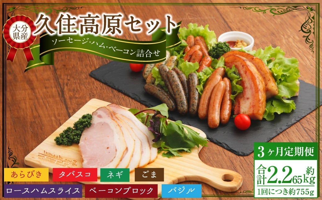 【3ヶ月定期便】 久住高原セット