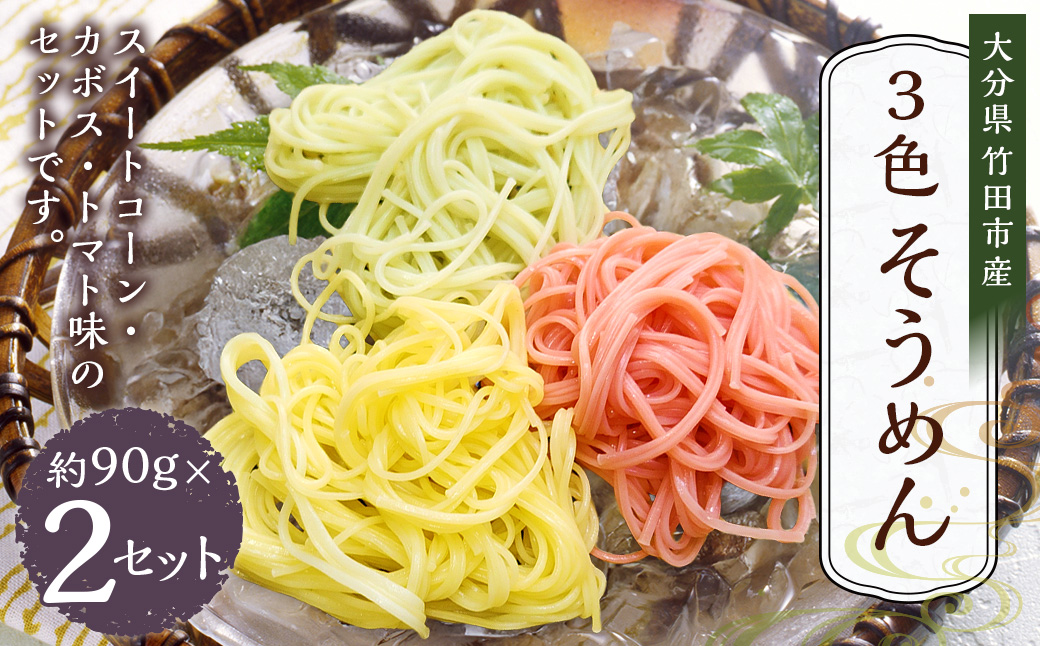 竹田3色そうめん （ スイートコーン ・ かぼす ・ トマト ）各2袋 計約540g（約90g×6袋）