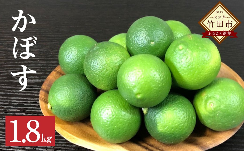 かぼす 約1.8kg【2026年8月下旬～10月下旬発送予定】