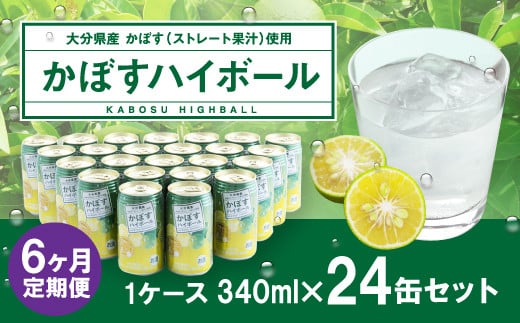 【6ヶ月連続定期便】辛口かぼすハイボール 24缶 大分県産カボス使用 340g×24缶 合計144缶 缶 アルコール お酒 ストレート果汁 果汁8％ ハイボール かぼす カボス