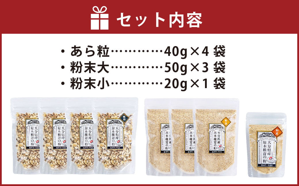 FG15 大分県産乾しいたけの粉セット あら粒4袋（40g×4袋 計160g）・粉末大3袋（50g×3袋 計150g）・粉末小1袋（20g×1袋） 合計330g