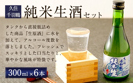 久住千羽鶴 純米生酒セット 純米生酒300ml×6本（専用ケース付き） 15〜16度 純米酒 日本酒 佐藤酒造 要冷蔵