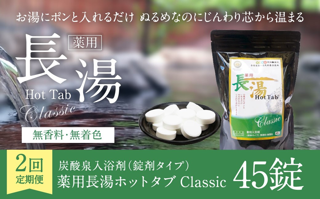 【2ヵ月定期便】 【薬用 入浴剤】 長湯ホットタブ Classic 45錠入（1袋）×2回 計90錠