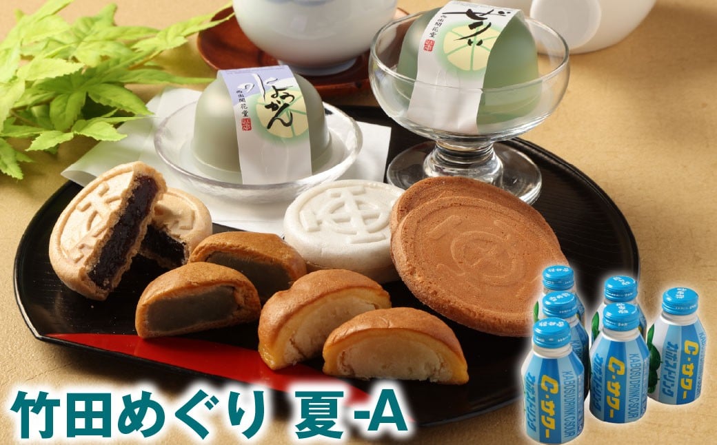 竹田めぐり（夏）-A お菓子セット 23個 かぼすドリンクCサワー 6本 【2026年6月上旬～9月上旬まで順次発送予定】