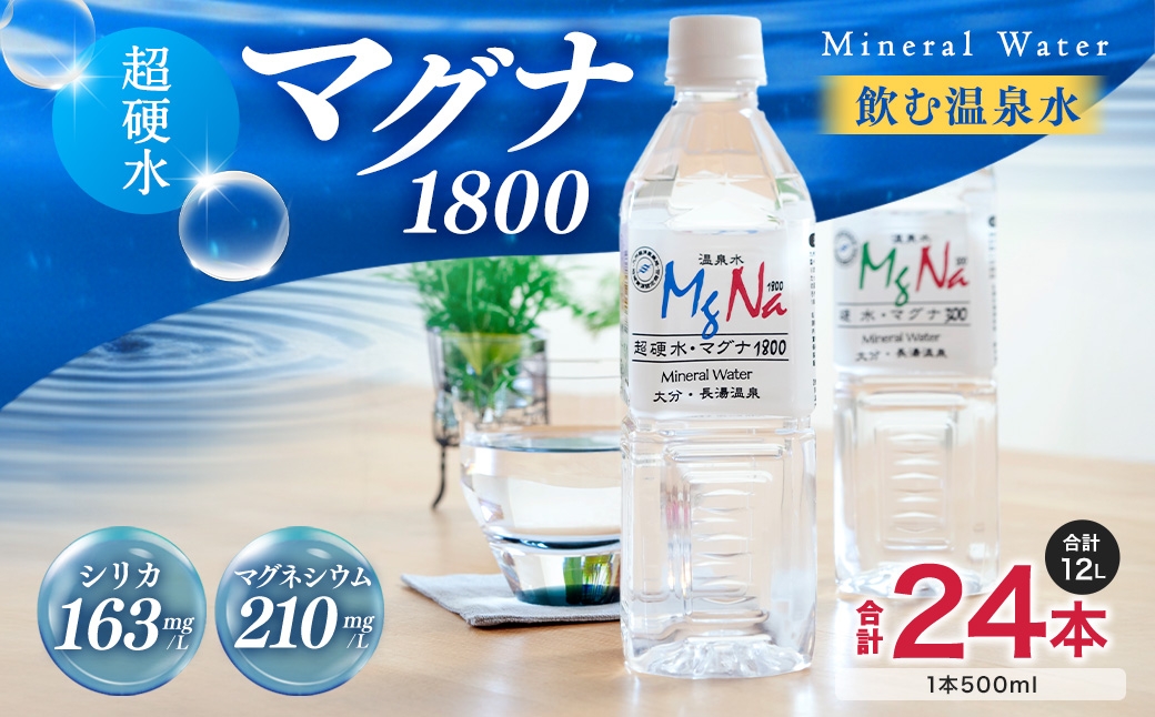 硬水ミネラルウォーター「マグナ1800」500ml×24本 計12L