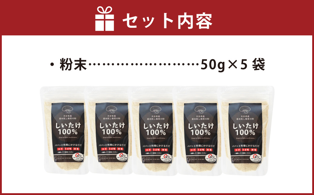 FGF10 大分県産 原木栽培 乾しいたけの粉末 約50g×5袋 （約250g）