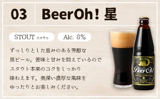 Beer Oh！味くらべ セット 3種(風・花・星）各330ml×3種 クラフトビール