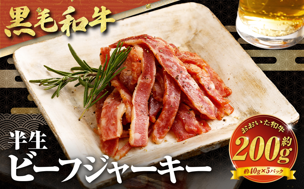 【黒毛和牛】 おおいた和牛/半生ビーフジャーキー 約200g（約40g×5P）