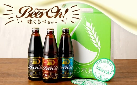 Beer Oh！味くらべ セット 3種（風・花・星）各330ml×3種 クラフトビール