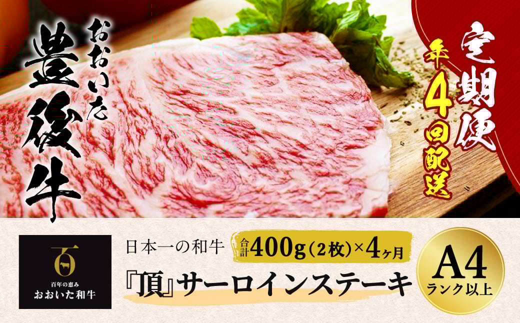 日本一の和牛 おおいた豊後牛＜『頂』サーロインステーキ 400g(200g x 2枚) × 4カ月 (合計 1.6kg)＞