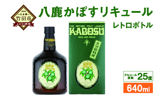 大分県特産かぼす使用 八鹿かぼすリキュール レトロボトル 640ｍl 瓶